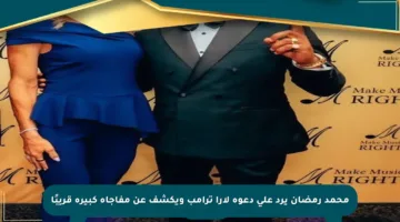 محمد رمضان يرد على دعوة لارا ترامب ويكشف عن مفاجأة كبيرة قريبًا